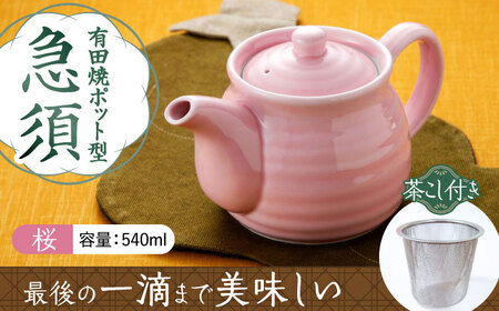 有田焼 ポット型急須 桜色 /やきもの工房 成[UDU006] 急須