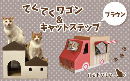 nekoto_てくてくワゴン＆キャットステップ（ブラウン）セット