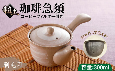 粗土珈琲急須 刷毛目 /やきもの工房 成[UDU007] 急須