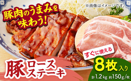 豚ロースステーキ 約1.2kg（約150g×8枚）【吉里精肉】[ZEW022]