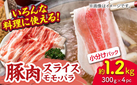 豚肉スライス（モモ・バラ）約1.2kg（約300g×4pc）【吉里精肉】[ZEW023]