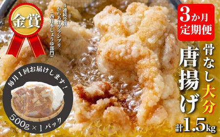 【3ヶ月定期便】骨なし 大分 からあげ 500g×3回 | 豊後高田市 唐揚げ