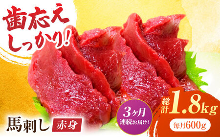 【3回定期便】赤身馬刺し 約600g（約100g×6pc）【吉里精肉】[ZEW030]
