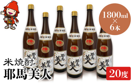 米焼酎 耶馬美人 20度 1,800ml×6本 | 大分県中津市の地酒 焼酎 酒 アルコール 大分県産 九州産 中津市 国産 送料無料