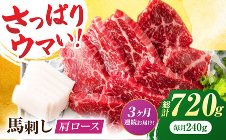 【3回定期便】肩ロース馬刺し 約240g（約80g×3pc）【吉里精肉】[ZEW033]