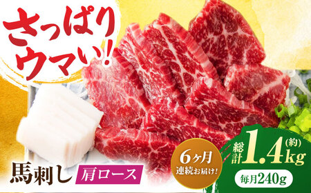 【6回定期便】肩ロース馬刺し 約240g（約80g×3pc）【吉里精肉】[ZEW034]