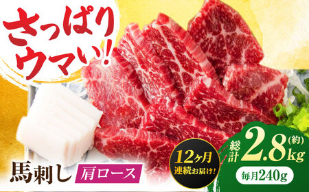 【12回定期便】肩ロース馬刺し 約240g（約80g×3pc）【吉里精肉】[ZEW035]