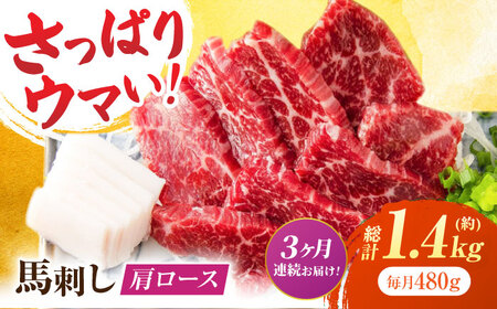 【3回定期便】肩ロース馬刺し 約480g（約80g×6pc）【吉里精肉】[ZEW036]