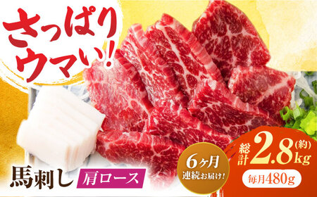 【6回定期便】肩ロース馬刺し 約480g（約80g×6pc）【吉里精肉】[ZEW037]