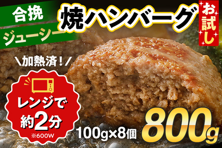 お試し 合挽焼ハンバーグ 8個 牛豚合挽 レンチン可 調理済 温めるだけ バラ凍結 自社製造 晩御飯 おかず お弁当 冷凍 合挽 レンジ たっぷり アレンジ ソース無し 鶏肉なし ジューシ【賞味期限：2026年7月10日まで】