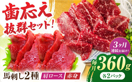 【3回定期便】赤身・肩ロース馬刺し 食べ比べセット 約360g（赤身 約100g×2pc・肩ロース 約80g×2pc）【吉里精肉】[ZEW039]