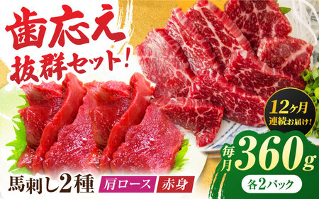【12回定期便】赤身・肩ロース馬刺し 食べ比べセット 約360g（赤身 約100g×2pc・肩ロース 約80g×2pc）【吉里精肉】[ZEW041]
