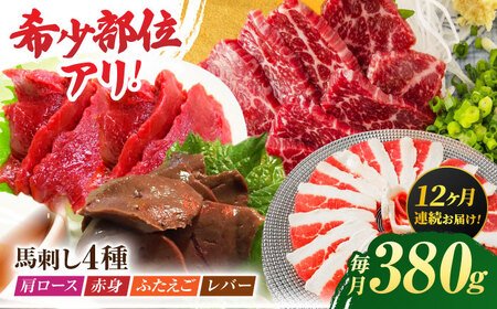 【12回定期便】馬刺しバラエティセット4種 約380g（赤身 約100g×1pc・肩ロース 約80g×1pc・ふたえご 約100g×1pc・レバー 約100g×1pc）【吉里精肉】[ZEW044]