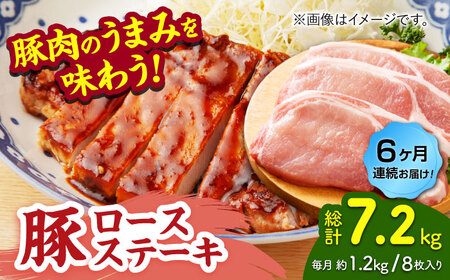 【6回定期便】豚ロースステーキ 約1.2kg（約150g×8枚）【吉里精肉】[ZEW091]