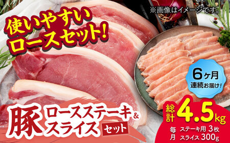 【6回定期便】豚ロースステーキ＆スライスセット 約750g（ステーキ用 約150g×3枚・スライス 約300g×1pc）【吉里精肉】[ZEW100]