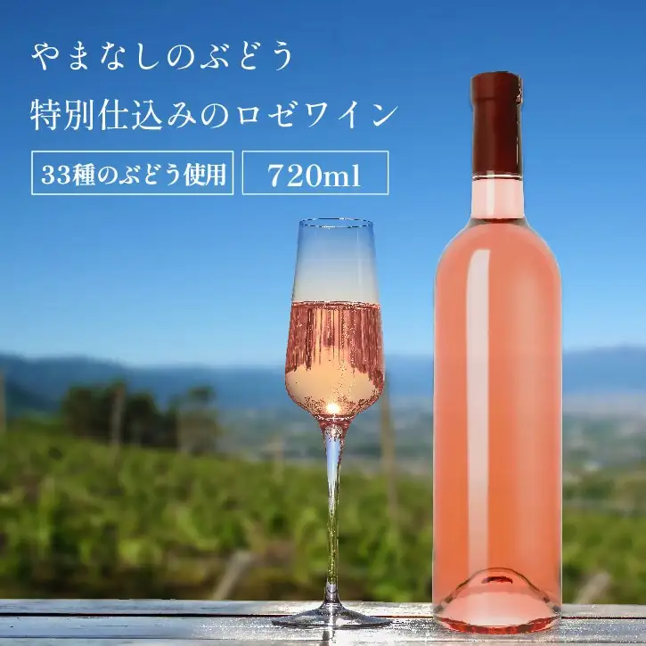 ワイン 山梨 甲州 33品種のぶどうを使用 特別 仕込み ロゼワイン 1本 720ml ラベルレス（VYD）B-937