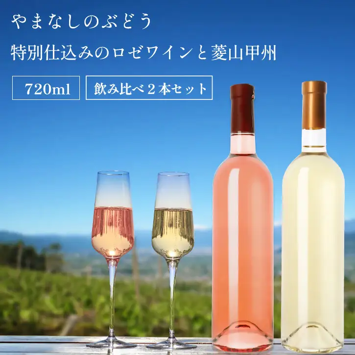 山梨 甲州 ロゼワイン 甲州ワイン 2本セット 飲み比べ 720ml 2本 ラベルレス（VYD）C-932