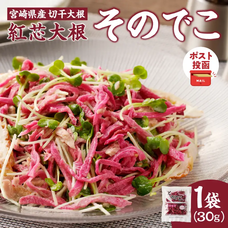 【2週間以内発送】＼ポスト投函／≪宮崎県産≫切干大根(紅芯大根-そのでこ-)計1袋 野菜 加工品 国産_T003-0105