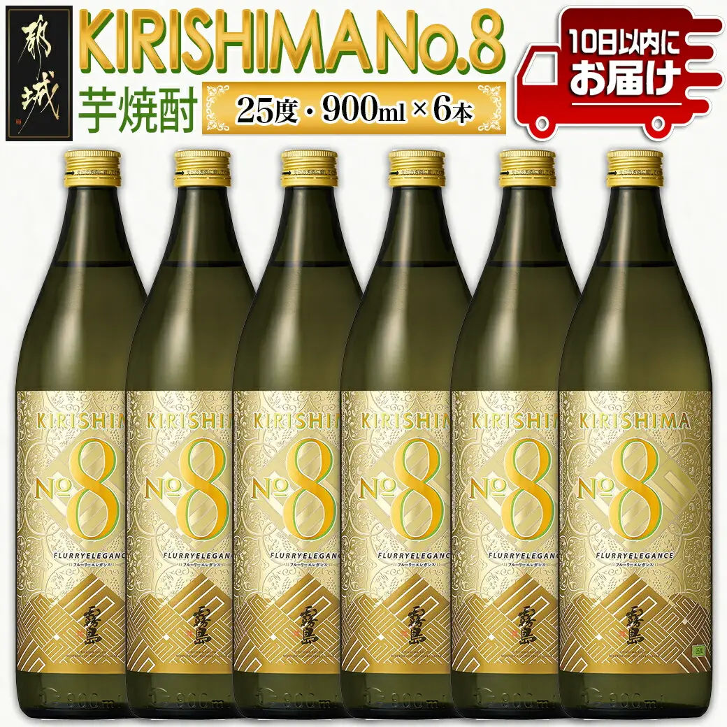 【霧島酒造】KIRISHIMA No.8(25度)900ml×6本 ≪みやこんじょ特急便≫〔26-0701_99〕_(都城市) 霧島酒造 五合 25度 炭酸割り お湯割り 水割り ロック ストレート 本格焼酎 定番焼酎 特急便 焼酎