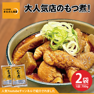 もつ煮 もつ煮本舗 まるさん食堂 人気YouTubeチャンネルでも紹介された大人気店のもつ煮！700ｇ（2～3人前）×2袋（JQ-2）