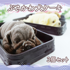 ぶさかわ犬 ケーキ 3個セット パグ 犬 【 お子様も喜ぶ かわいい 立体 アイスケーキ 】ｹｰｷ ｹｰｷ ｹｰｷ ｹｰｷ