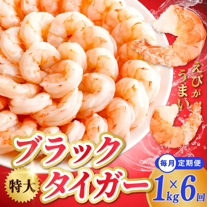 特大ブラックタイガー 定期便 1kg×全6回 むきえび 30-40尾 背ワタなし【毎月配送コース】