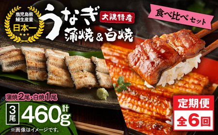 2492 【 定期 6回 】大隅特産 うなぎ蒲焼  2尾（340g）・ 白焼 1尾（120g）食べ比べセット KN060-T16 魚 冷凍 鰻