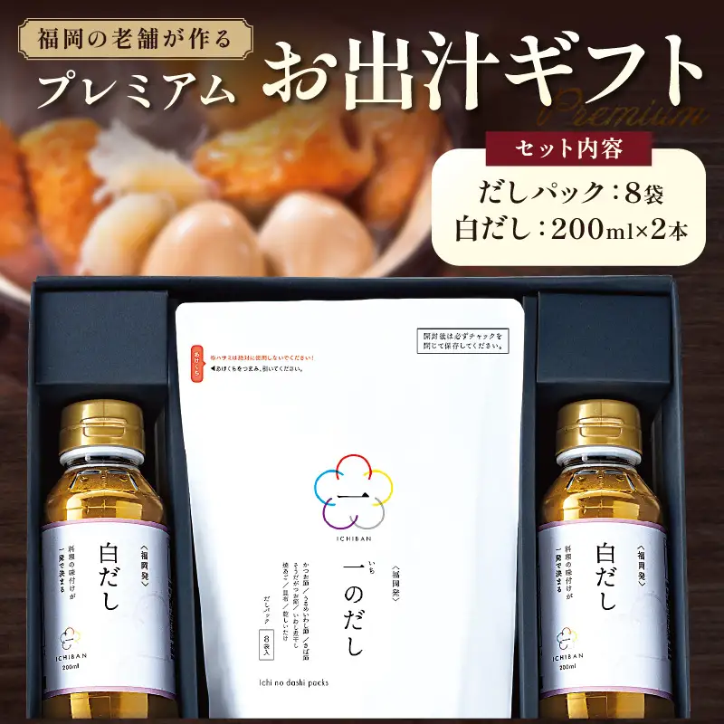 福岡の老舗が作る プレミアムお出汁ギフト【A4-042】