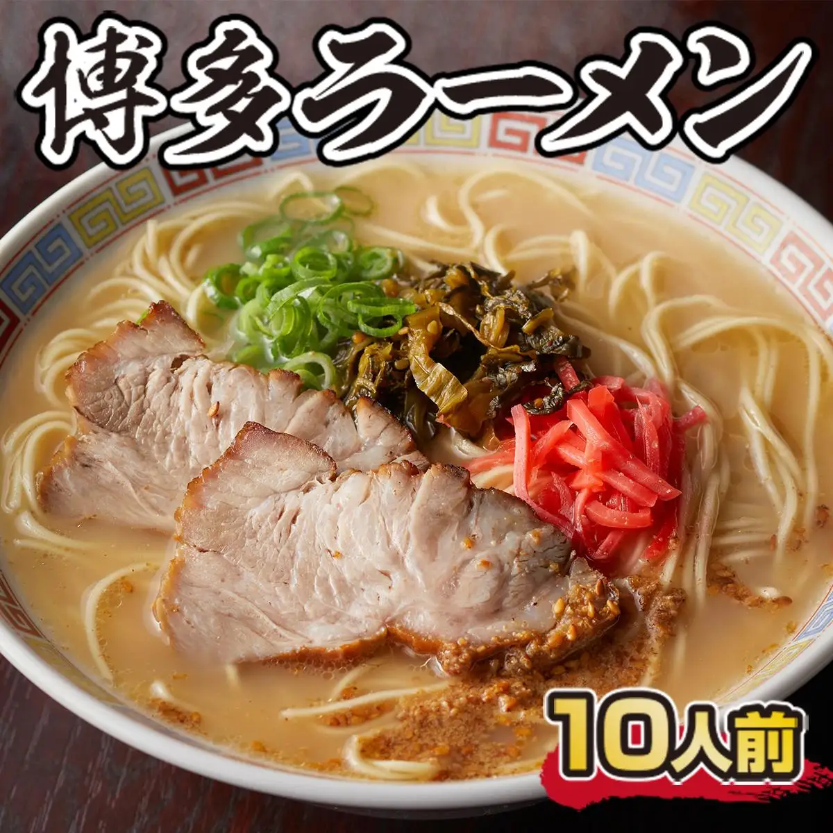 博多ラーメン 10人前 CX001 