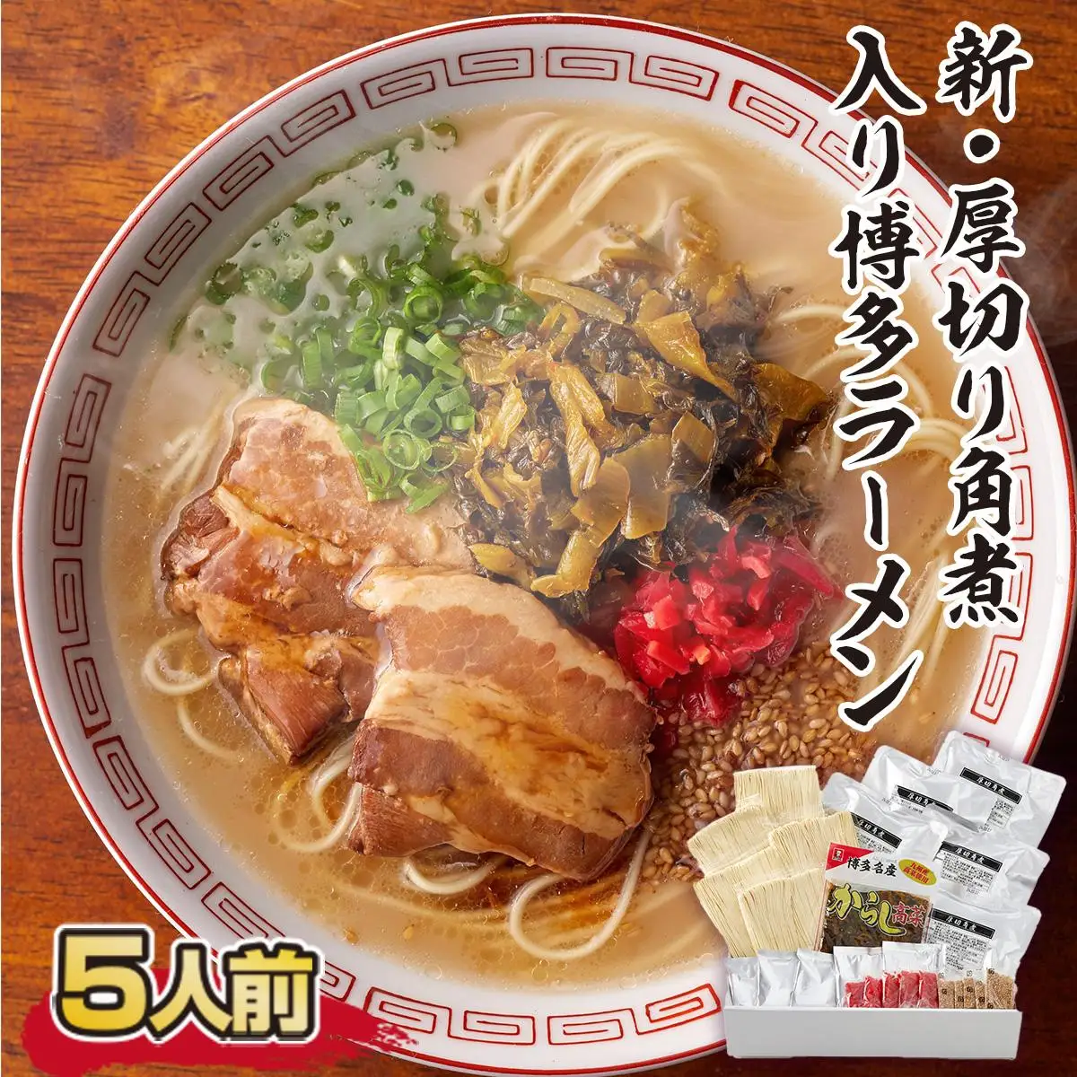 厚切り角煮入り博多ラーメン 5人前 CX004 