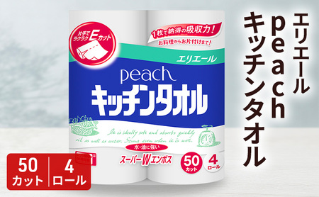 エリエール　peach　キッチンタオル　50カット　4ロール×12個　　キッチンペーパー 調理　料理　クッキング