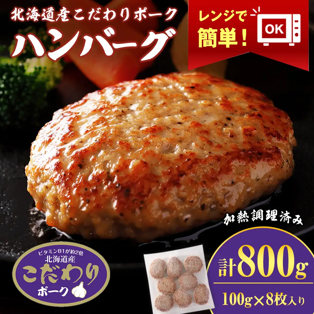 北海道産こだわりポーク ハンバーグ 100g×8枚セット (加熱調理済) 800g スターゼン SZ004