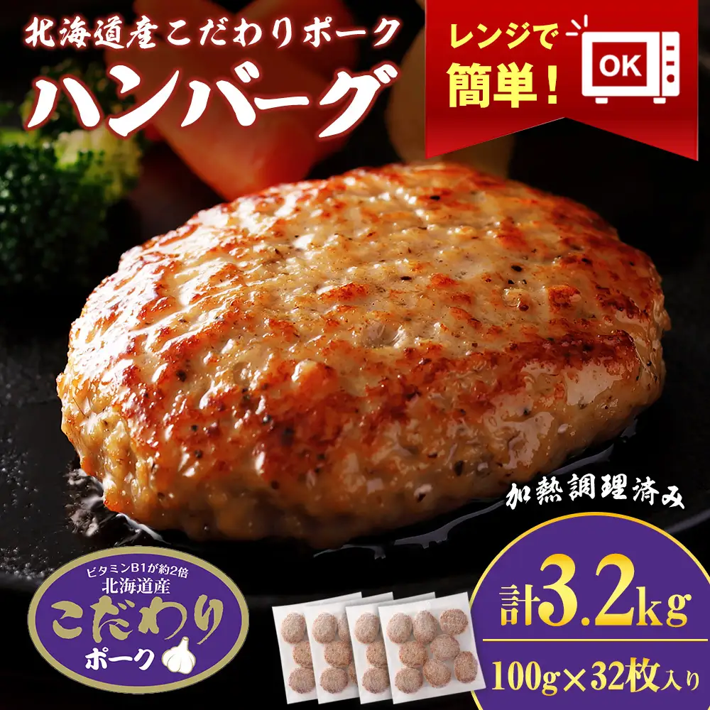 北海道産こだわりポーク ハンバーグ 100g×32枚セット (加熱調理済) 3.2kg スターゼン SZ005