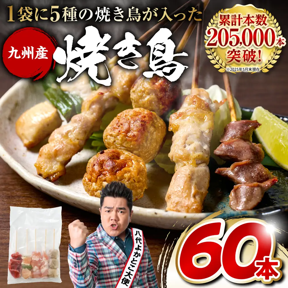  やきとり5種 60本(約1.5kg) 焼き鳥 やきとり 焼鳥 国産 鳥肉 鶏肉 国産鶏 やきとり串 焼き鳥串 焼鳥串 焼き鳥丼 やきとり丼 焼鳥丼 九州産 冷凍 バーベキュー BBQ アレンジ料理 お酒のつまみ 小分けパック 晩酌