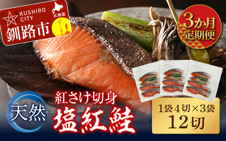 【3か月連続定期便】天然紅さけ切身 塩紅鮭 (1袋4切入り3袋) 12切 サケ 鮭 シャケ 切り身 海鮮 魚 切身 小分け