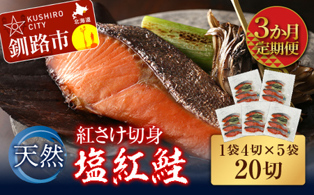 【3か月連続定期便】天然紅さけ切身 塩紅鮭 (1袋4切入り5袋) 20切 サケ 鮭 シャケ 切り身 海鮮 魚 切身 小分け
