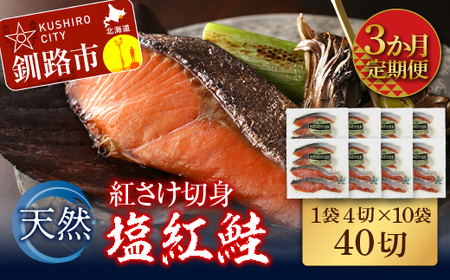【3か月連続定期便】天然紅さけ切身 塩紅鮭 (1袋4切入り10袋) 40切 サケ 鮭 シャケ 切り身 海鮮 魚 切身 小分け