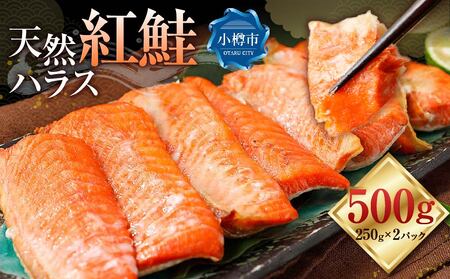 天然 紅鮭 ハラス 約500g (250g×2）真空 パック 個包装 はらす 切り身 甘塩 鮭 紅鮭 しゃけ シャケ 切身 お取り寄 魚 魚介類 食品 食べ物 小分け 冷凍 保存 お取り寄せ 北海道 小樽市