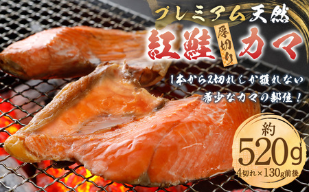 プレミアム 天然 紅鮭 厚切り カマ 切り身 4切れ 甘塩 合計約520g 鮭 しゃけ 切身 お取り寄せ シャケ かま 魚 魚介類 食品 食べ物 小分け 冷凍 保存 小樽市 北海道 返礼品 お取り寄せ 送料無料