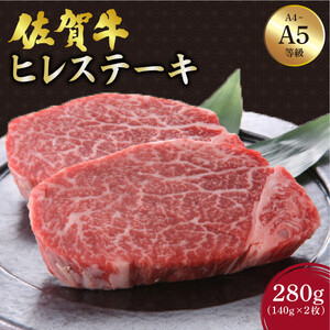 佐賀牛 ヒレステーキ 280g (140g×2枚)