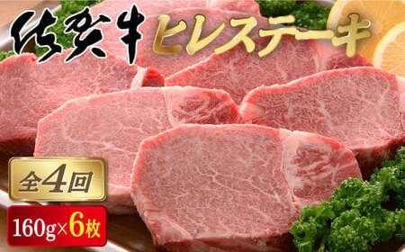 佐賀牛 ヒレステーキ 計3.8kg (160g×6枚×4回)
