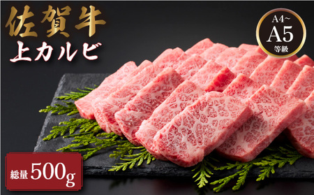 佐賀牛上カルビ 500g