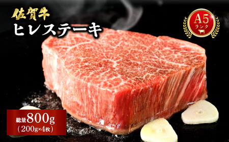 佐賀牛ヒレステーキ 800g (200g×4パック)