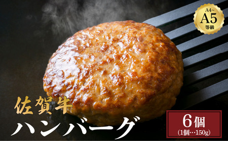 佐賀牛ハンバーグ 900g (150g×6個)