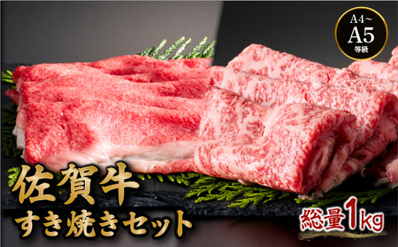 佐賀牛すき焼きセット 1kg (各500g×2種)