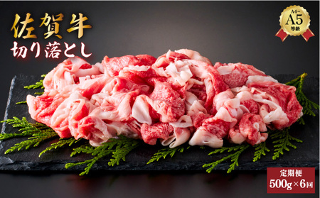 佐賀牛切り落とし 計3kg (500g×6回)