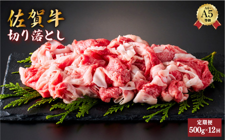 佐賀牛切り落とし 計6kg (500g×12回)
