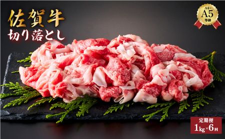 佐賀牛切り落とし 計6kg (1kg×6回)
