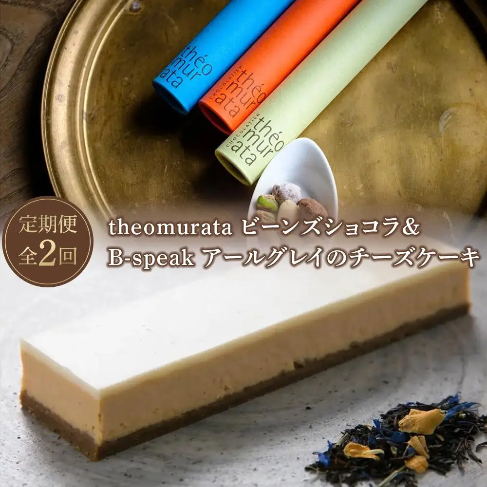 【定期便 全2回】theomurata ビーンズショコラとB-speak アールグレイのチーズケーキをお届け＜山荘無量塔からお届け＞【 チーズケーキ】
