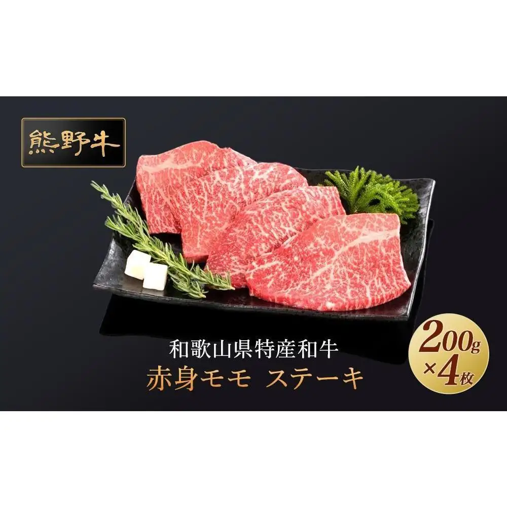 熊野牛 赤身ステーキ 200g×4枚【MT31】